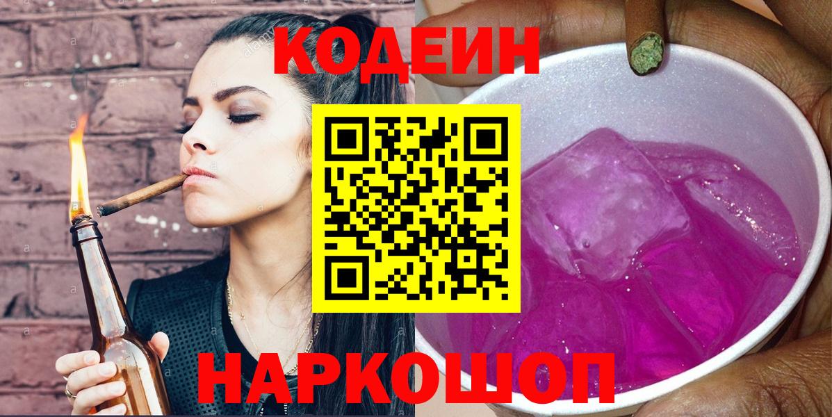 Кодеин напиток Lean (лин)  Кодеин Purple Drank  Вход с VPN  Каспийск 